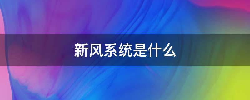 新风系统是什么 新风系统