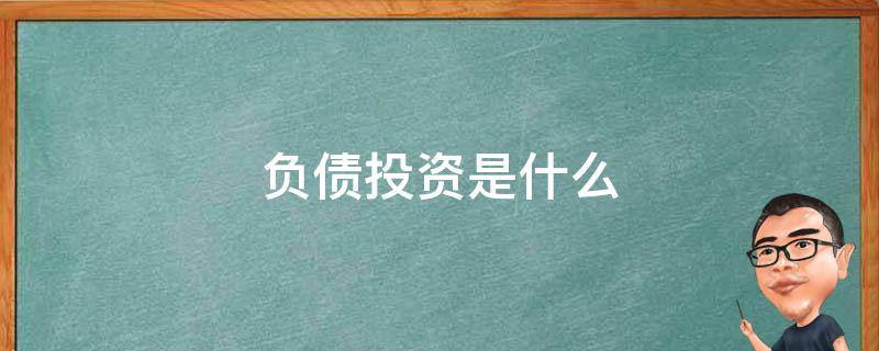 负债投资是什么 直接投资负债是什么意思