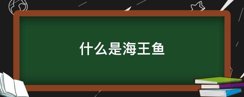 什么是海王鱼 海王海里的鱼