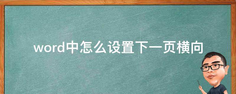 word中怎么设置下一页横向 word里面怎么设置下一页横向