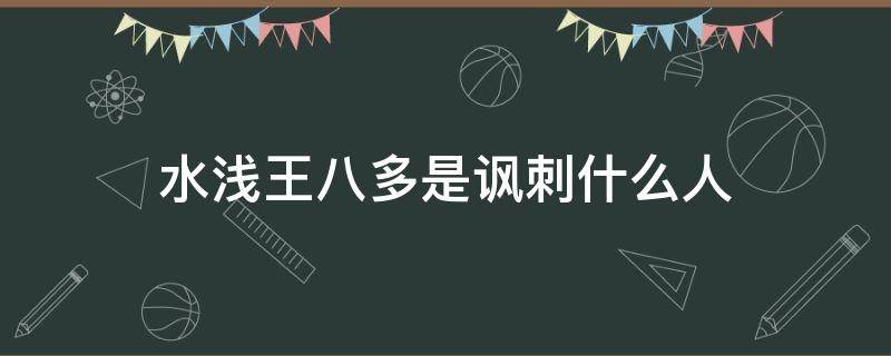 水浅王八多是讽刺什么人 俗语水浅王八多