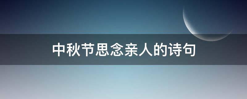 中秋节思念亲人的诗句 李白在中秋节思念亲人的诗句