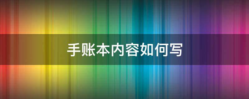 手账本内容如何写 手账本怎么写什么内容