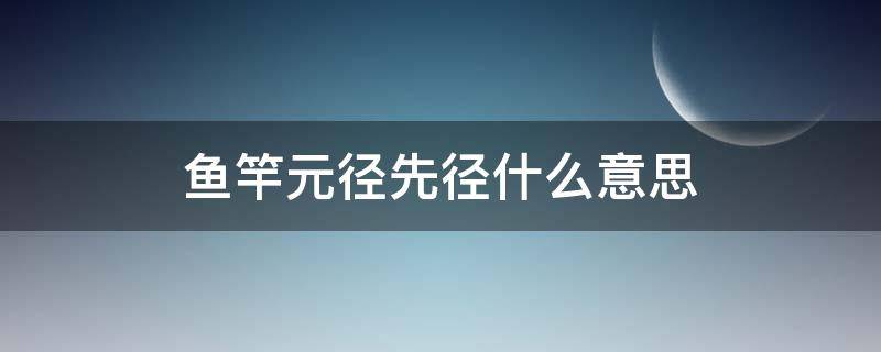 鱼竿元径先径什么意思 鱼竿先径和元径什么意思