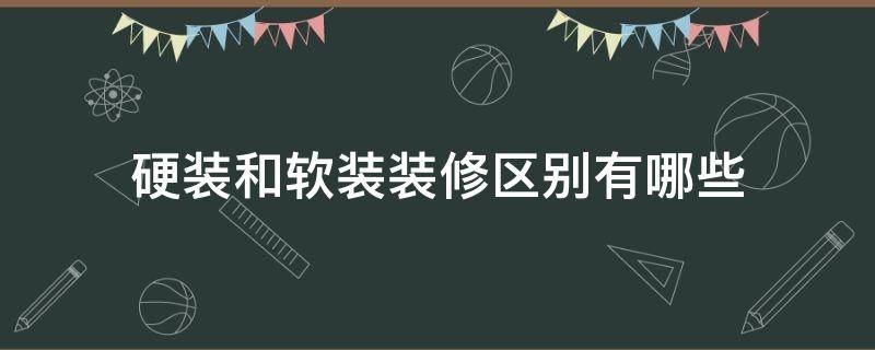 硬装和软装装修区别有哪些 硬装修和软装修有什么区别