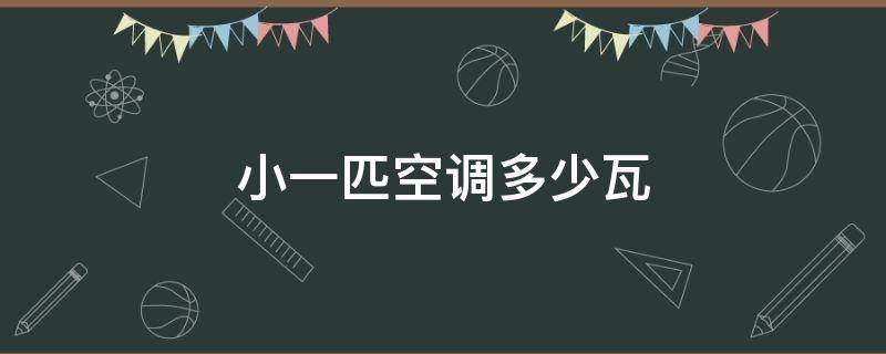 小一匹空调多少瓦 空调大一匹是多少瓦