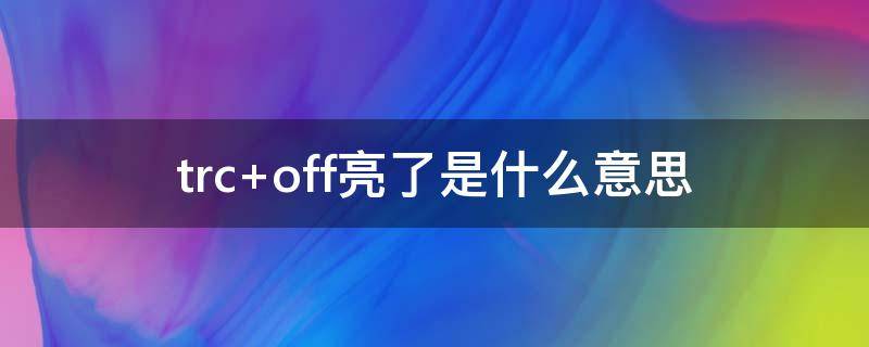 trc off亮了是什么意思