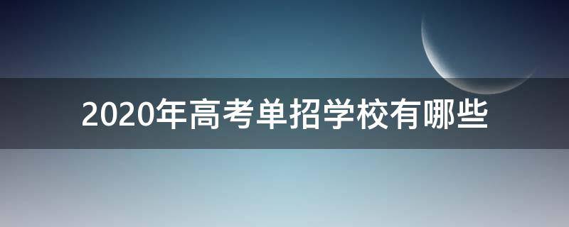 2020年高考单招学校有哪些 2020年高考还是单招