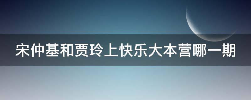 宋仲基和贾玲上快乐大本营哪一期（宋仲基和贾玲在快乐大本营是哪一期）