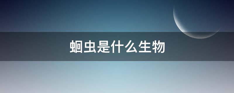 蛔虫是什么生物 蛔虫是什么生物进行什么呼吸