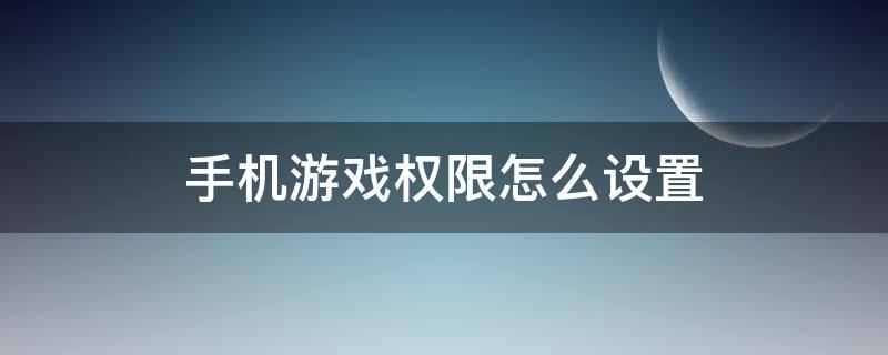 手机游戏权限怎么设置（手机游戏权限在哪设置）