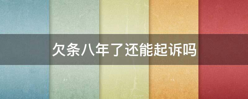 欠条八年了还能起诉吗 欠条很多年了能起诉吗