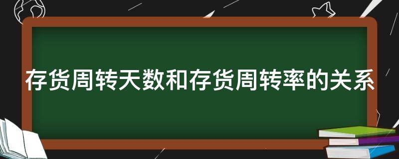 存货周转天数和存货周转率的关系 存货周转天数和存货周转率的关系是什么