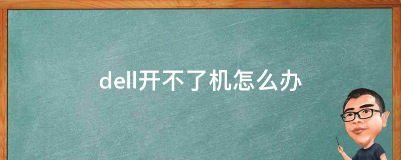 dell开不了机怎么办 电脑出现dell开不了机怎么搞