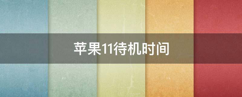 苹果11待机时间 苹果11待机时间多长正常