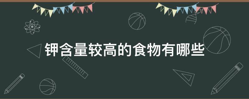 钾含量较高的食物有哪些 钾含量最高的食物是什么