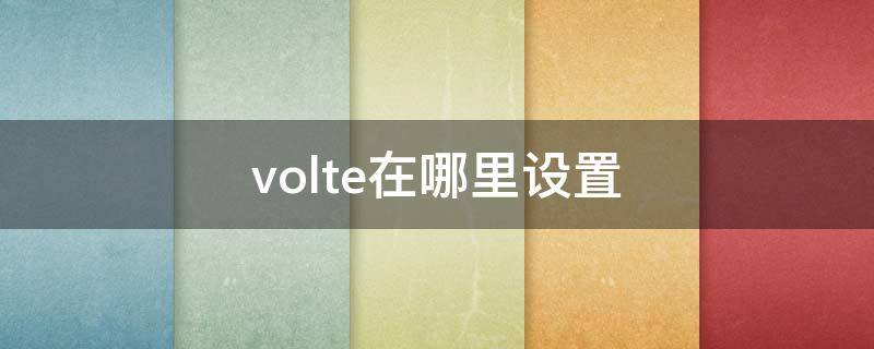 volte在哪里设置（小米volte在哪里设置）