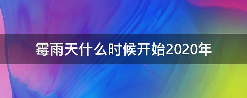 霉雨天什么时候开始2020年 2020年什么时候下雨