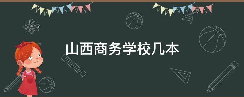 山西商务学校几本 山西国际商务学院是几本