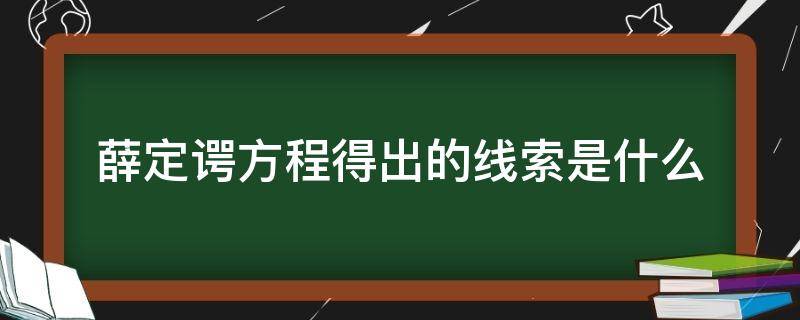 薛定谔方程得出的线索是什么 薛定谔方程解释了什么