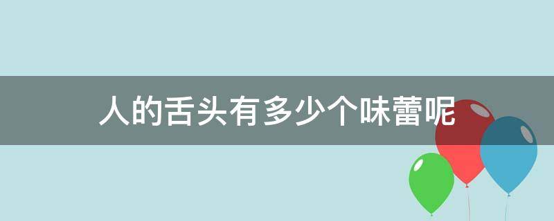 人的舌头有多少个味蕾呢（舌头是味蕾吗）