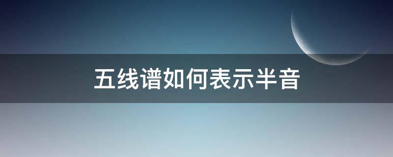 五线谱如何表示半音 五线谱半音怎么看