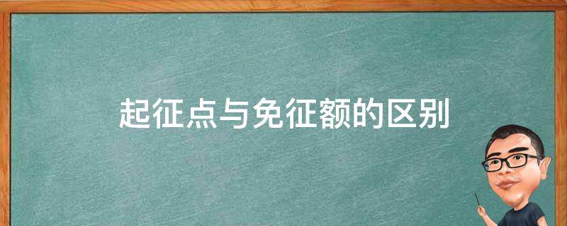 起征点与免征额的区别 起征点与免征额的区别简答题