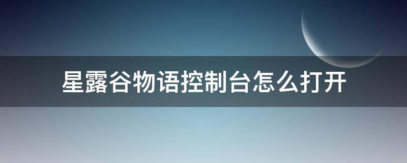 星露谷物语控制台怎么打开 星露谷物语如何打开控制台