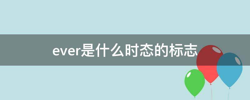 ever是什么时态的标志（ever表示什么时态）