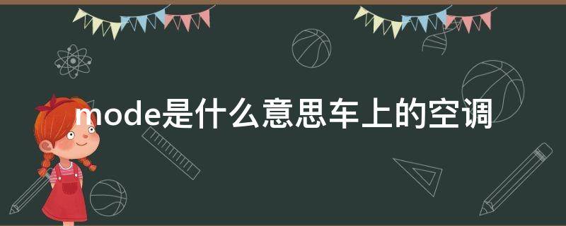 mode是什么意思车上的空调 MODE是什么意思车上的空调A/C