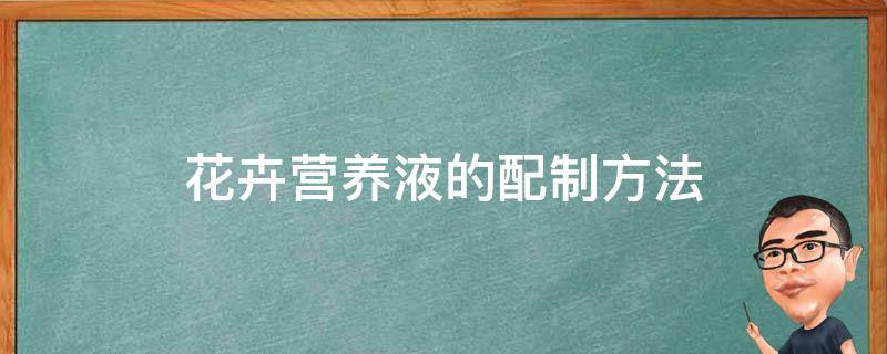 花卉营养液的配制方法 花卉的营养液怎么调配?