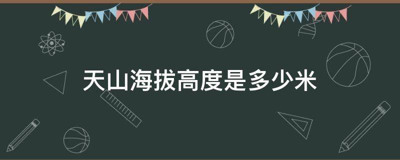 天山海拔高度是多少米 赤峰天山海拔高度是多少米