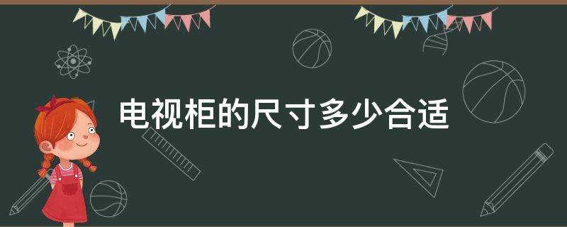 电视柜的尺寸多少合适 电视柜的尺寸标准多少合适