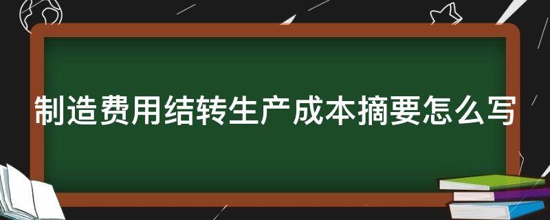 制造费用结转生产成本摘要怎么写 制造费用结转生产成本明细