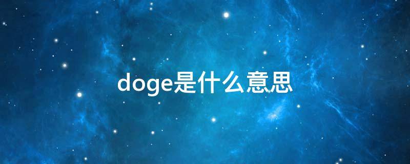 doge是什么意思（qq表情小黄脸doge是什么意思）