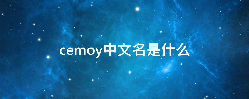 cemoy中文名是什么（cemoy英文）