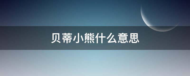 贝蒂小熊什么意思 贝蒂小熊公仔