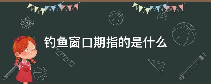 钓鱼窗口期指的是什么（海钓窗口期）