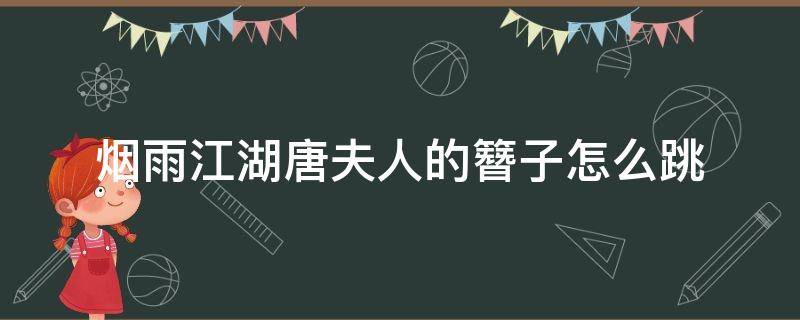 烟雨江湖唐夫人的簪子怎么跳 烟雨江湖唐夫人的簪子任务怎么完成