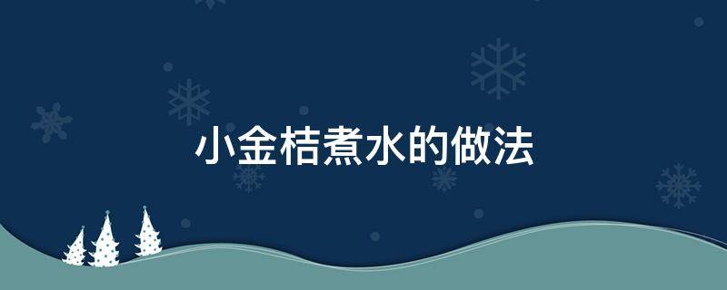 小金桔煮水的做法 小金桔煮水的做法窍门