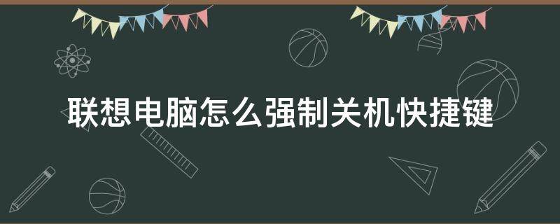 联想电脑怎么强制关机快捷键 联想win10怎么强制关机快捷键