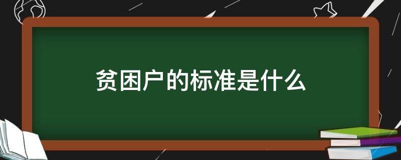 贫困户的标准是什么 城市贫困户的标准是什么