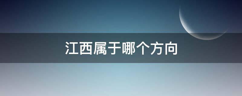 江西属于哪个方向（江西属于哪个方向城市）