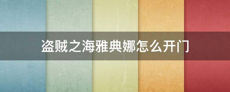 盗贼之海雅典娜怎么开门 盗贼之海雅典娜地下室门怎么开