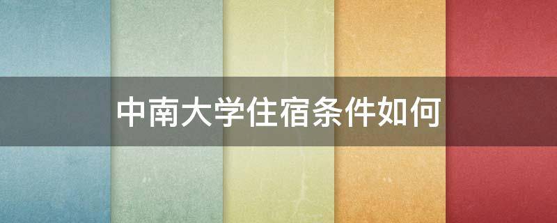 中南大学住宿条件如何（中南大学住宿费）