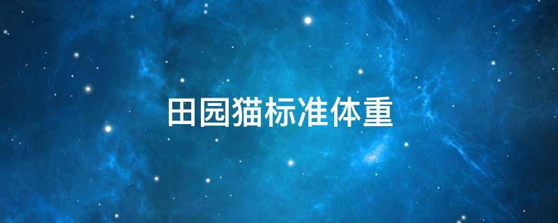 田园猫标准体重（田园猫标准体重对照表）