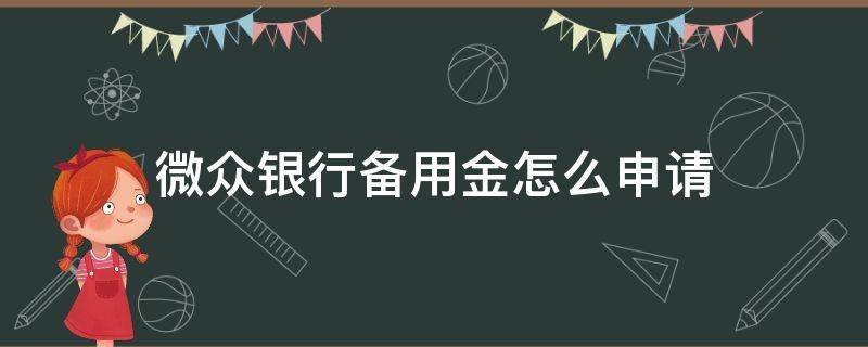 微众银行备用金怎么申请（微众银行备用金怎么申请额度）