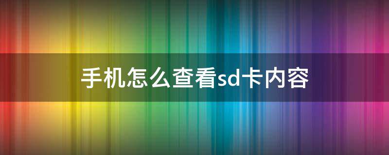 手机怎么查看sd卡内容（红米手机怎么查看sd卡内容）