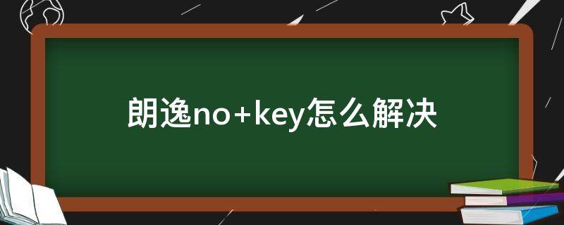 朗逸no key怎么解决