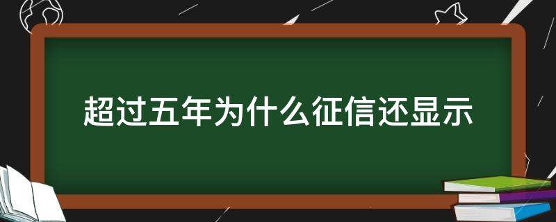 超过五年为什么征信还显示 5年以上的逾期会在征信上显示么